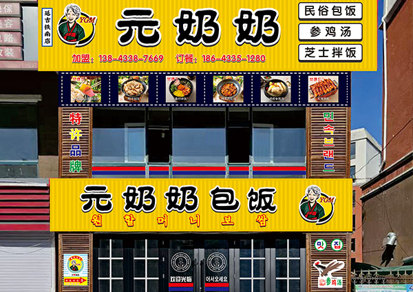 元奶奶包飯-延吉鐵南店